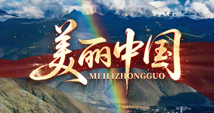 以美丽中国建设全面推进人与自然和谐共生的现代化